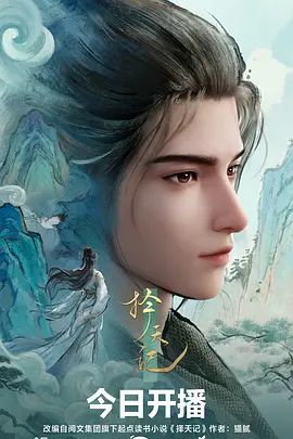 择天记（2026） 封面