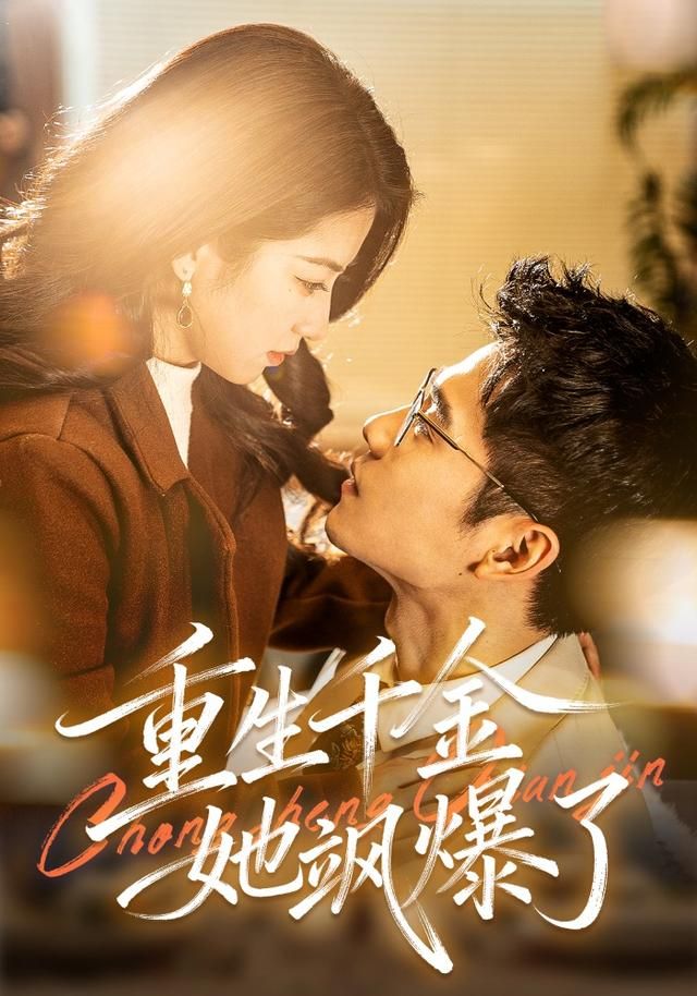 重生千金她飒爆了 高清封面