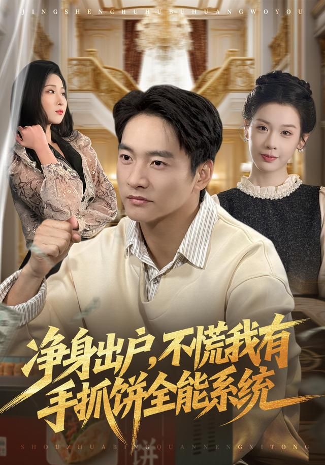 净身出户，不慌我有手抓饼全能系统 高清封面
