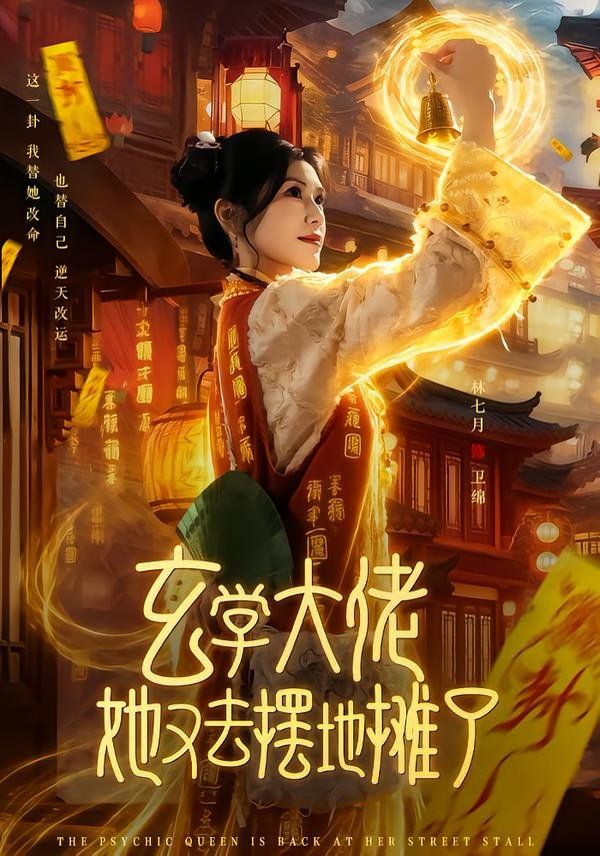 玄学大佬她又去摆地摊了 高清封面