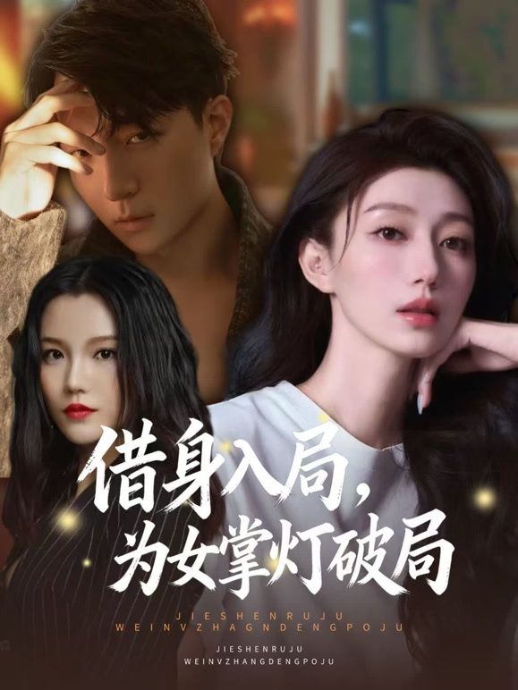 借身入局，为女掌灯破局 高清封面