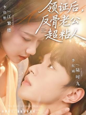 领证后，反骨老公超粘人 高清封面