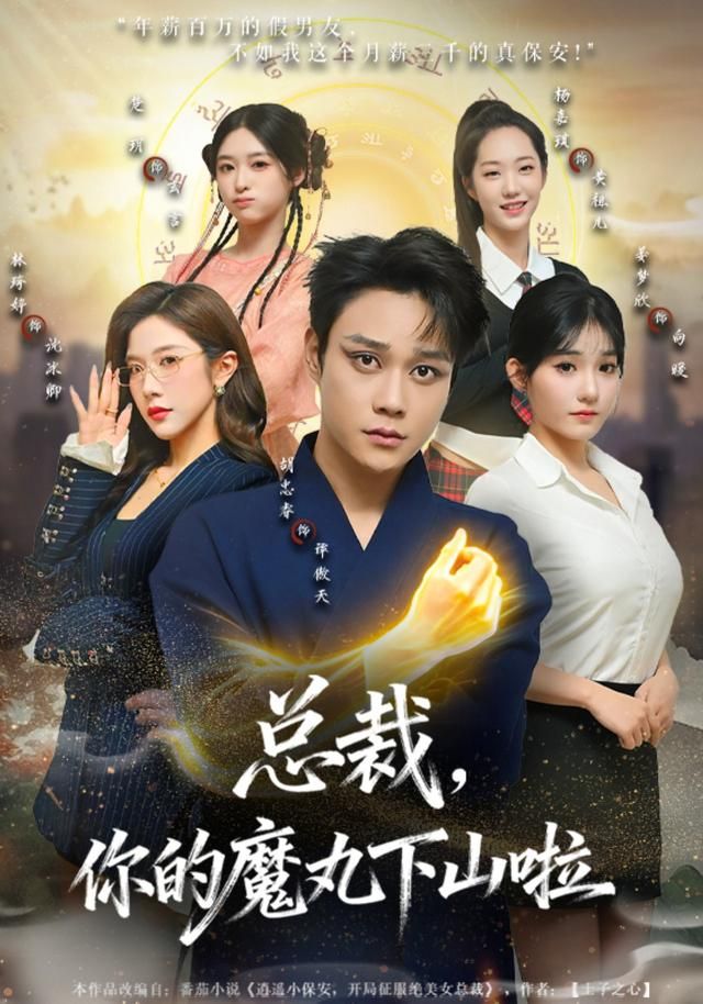 总裁，你的魔丸下山啦 高清封面