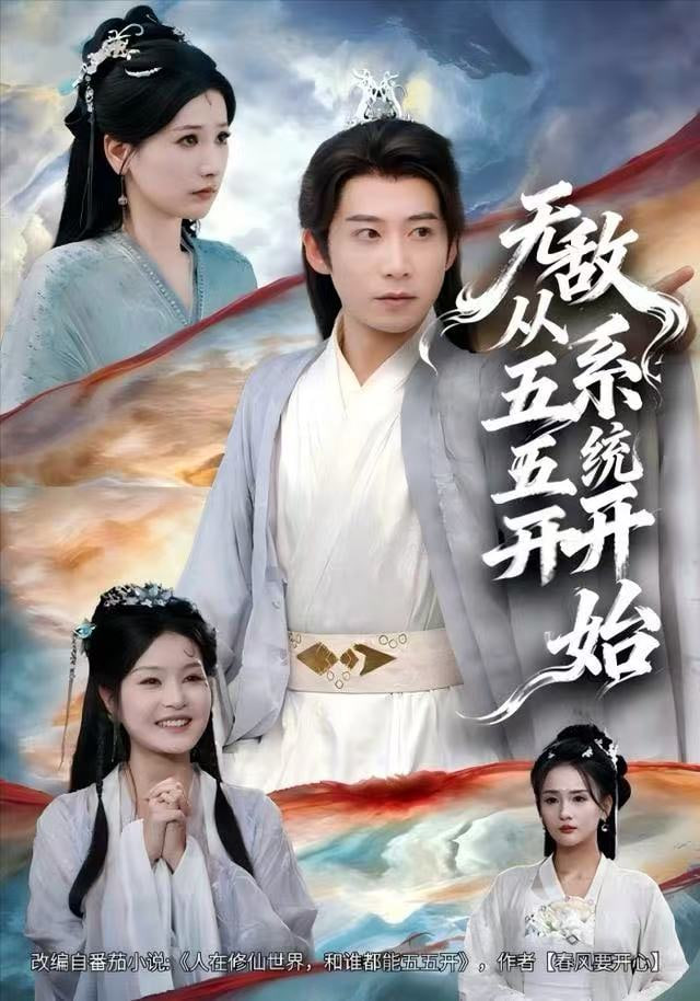 无敌从五五开系统开始 高清封面