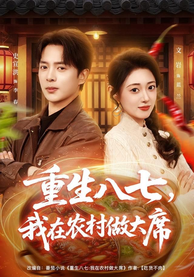重生八七，我在农村做大席 高清封面