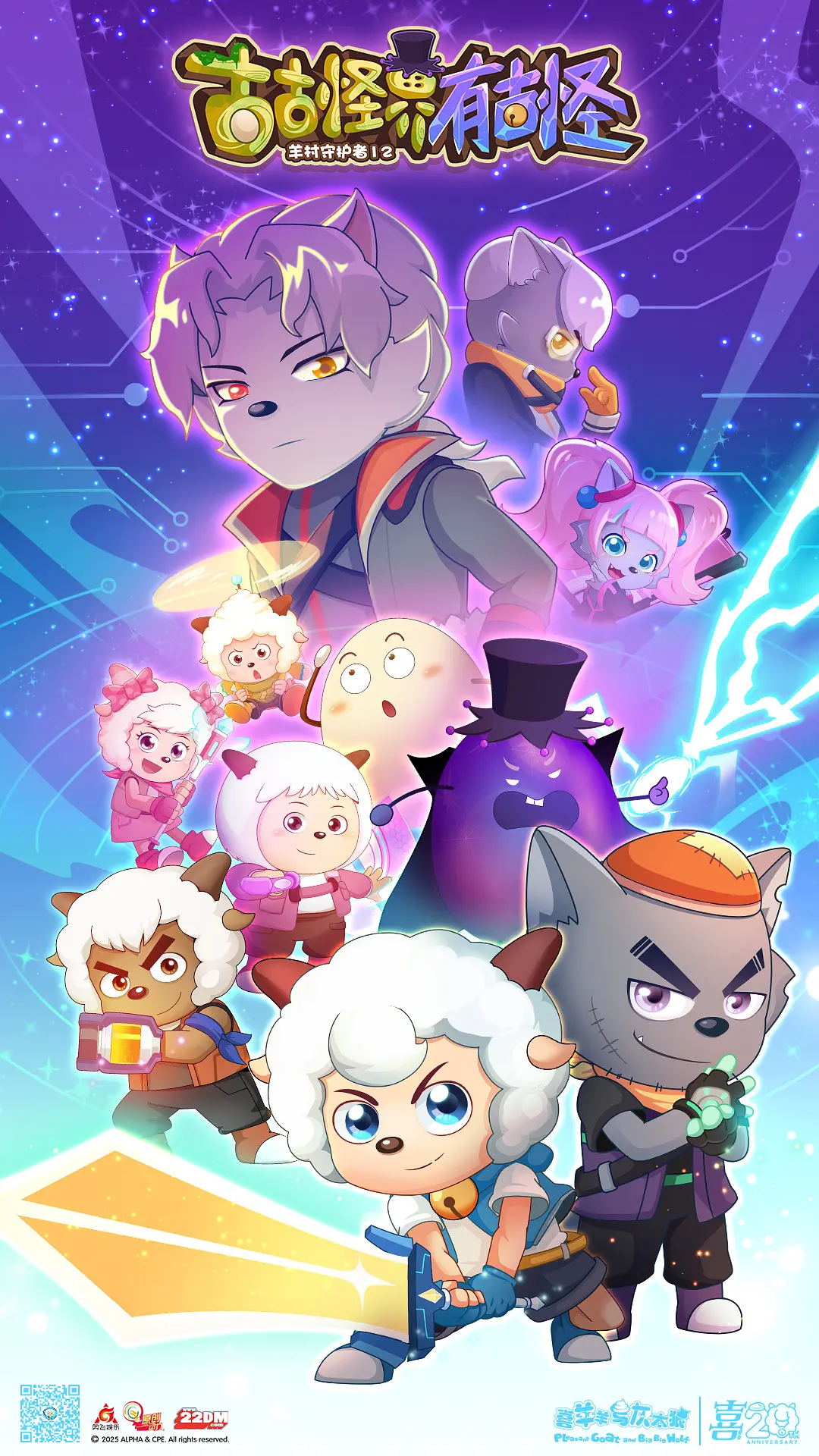 喜羊羊与灰太狼之古古怪界有古怪 高清封面