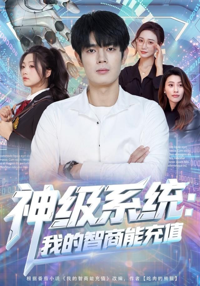 神级系统：我的智商能充值 高清封面