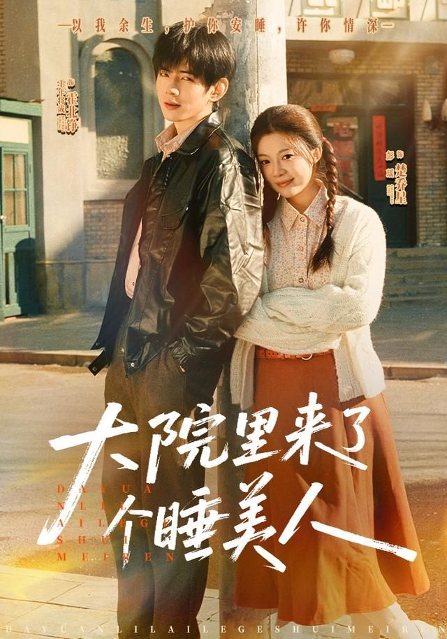 大院里来了个睡美人 封面