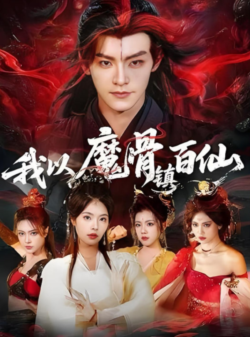 我以魔骨镇百仙 高清封面