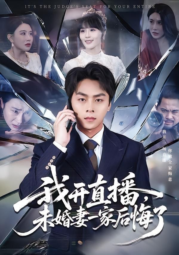 我开直播，未婚妻一家后悔了 封面