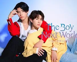 异世界来的男生,平行世界的恋人 封面