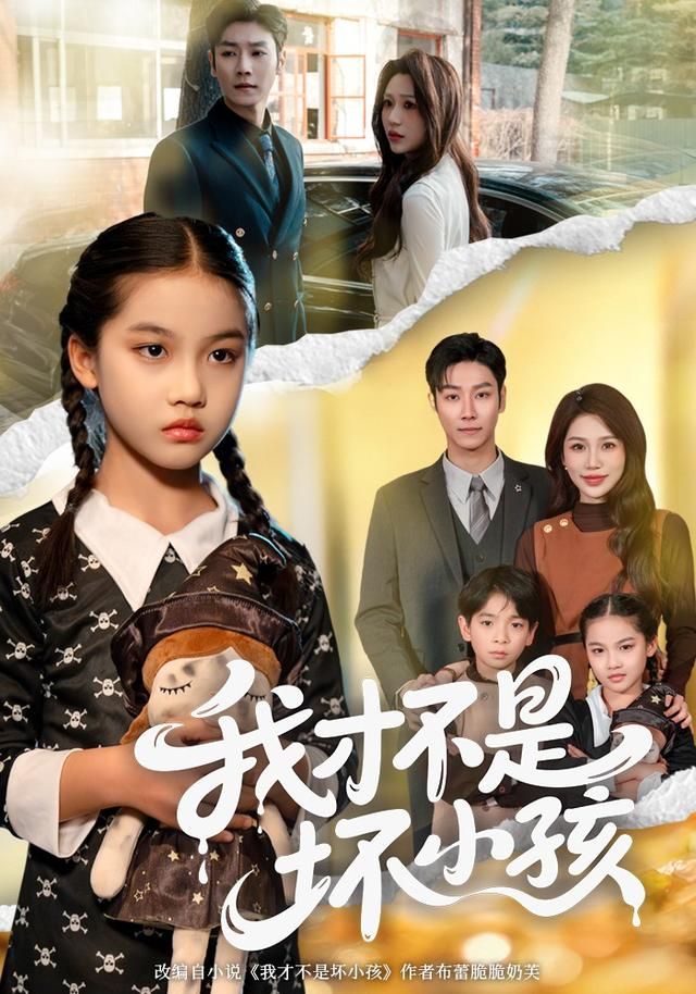 我才不是坏小孩 高清封面