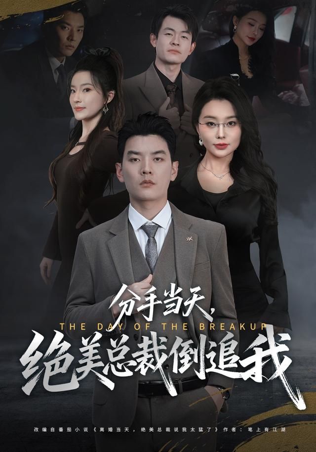 分手当天，绝美总裁倒追我 封面