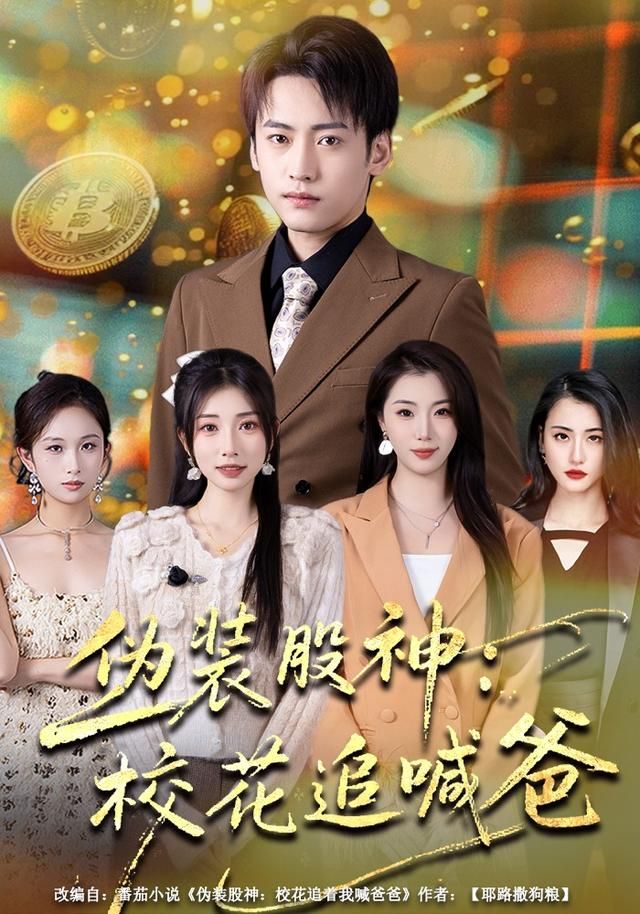 伪装股神：校花追喊爸 高清封面