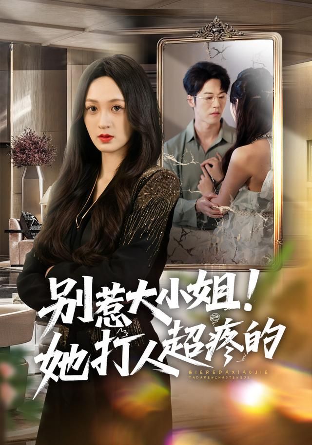 别惹大小姐！她打人超疼的 高清封面