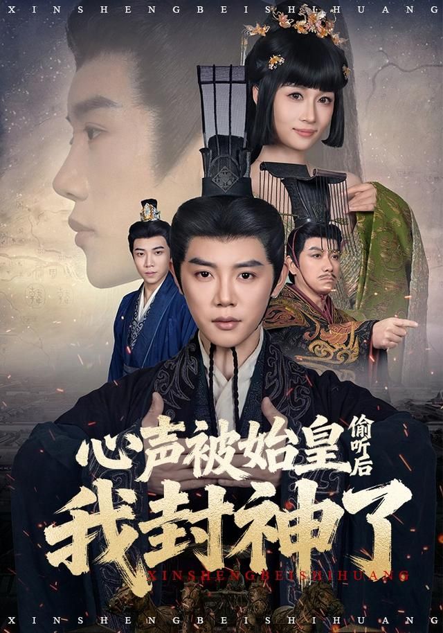 心声被始皇偷听后我封神了 封面