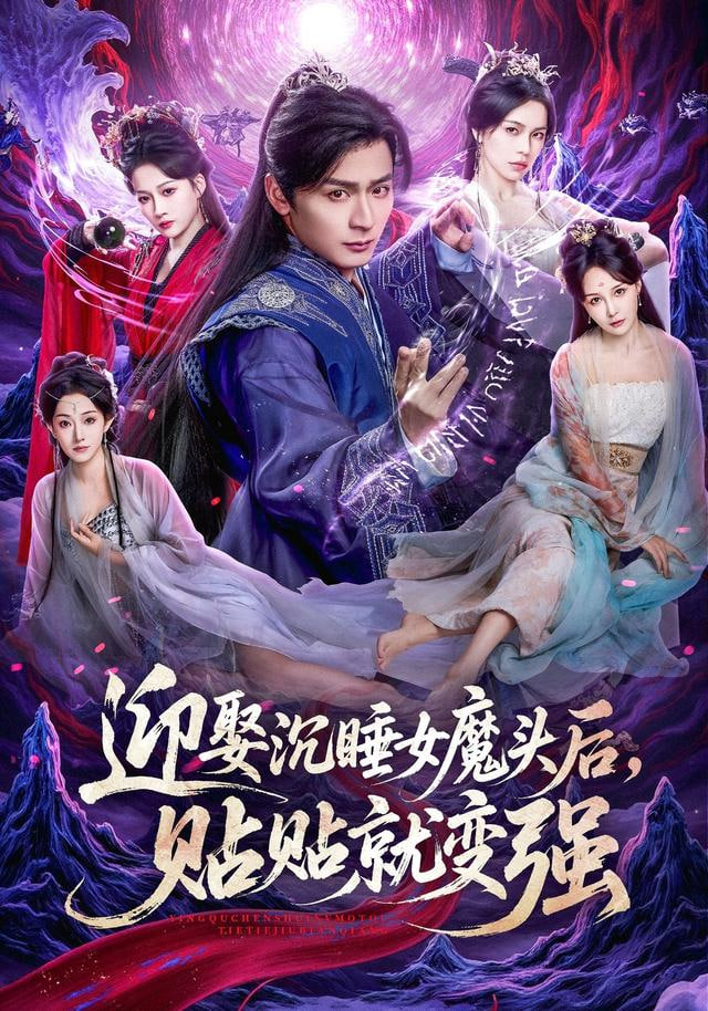 迎娶沉睡女魔头后，贴贴就变强 高清封面