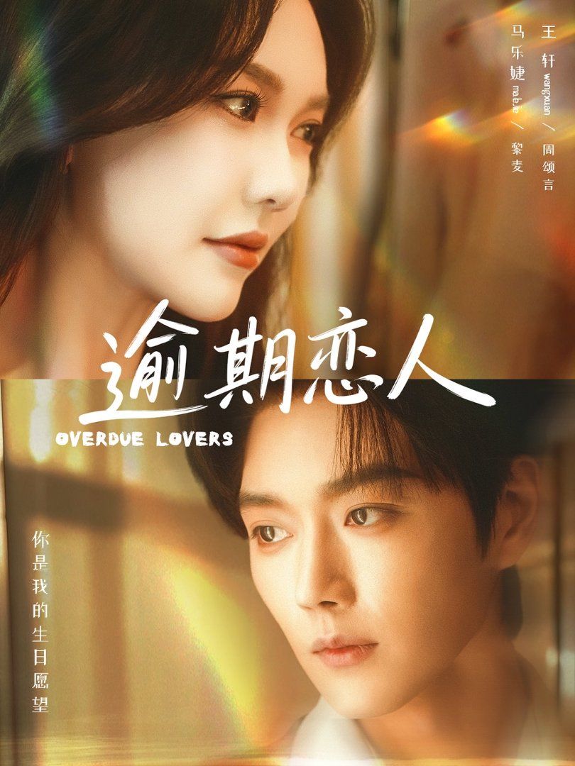 逾期恋人 封面