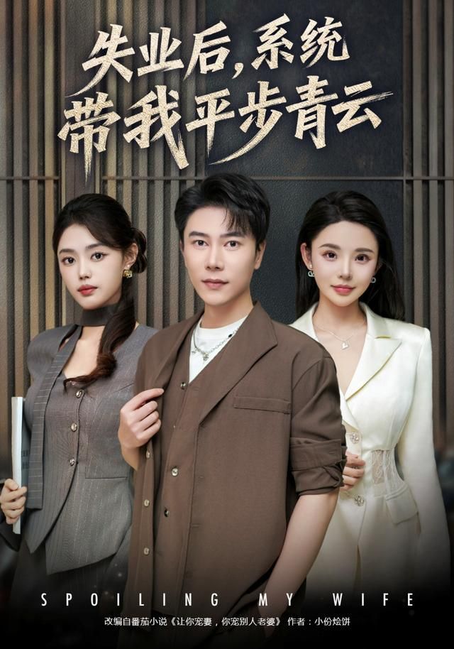 失业后，系统带我平步青云 高清封面