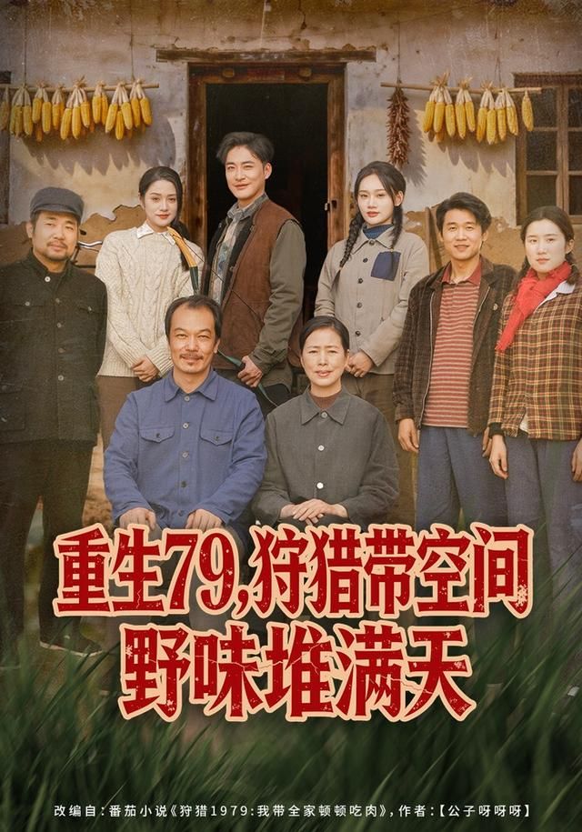 重生79，狩猎带空间野味堆满天 高清封面