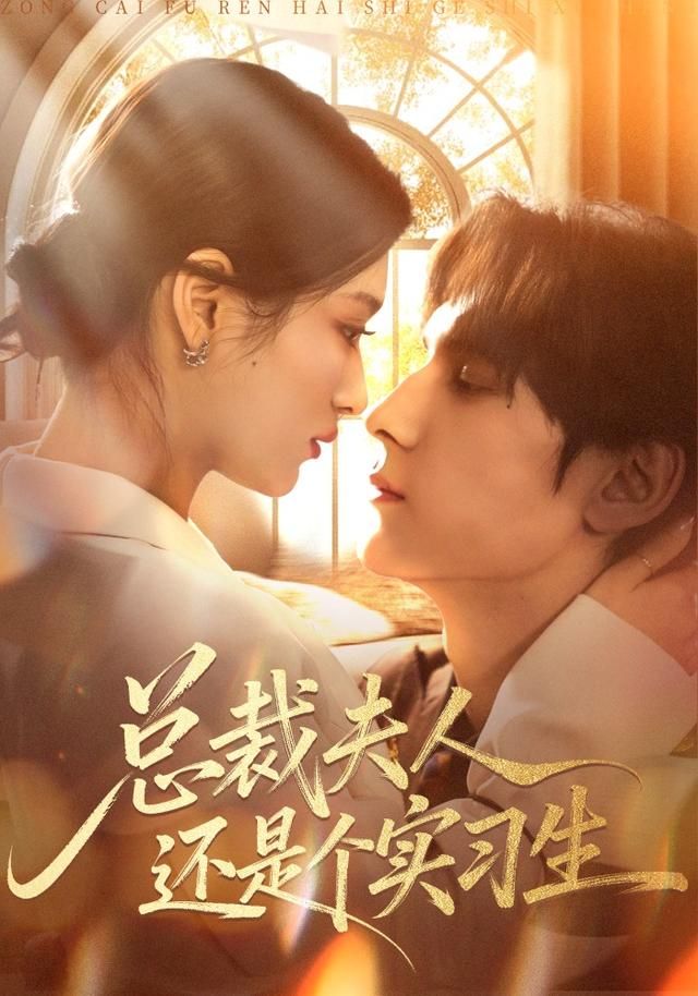 总裁夫人还是个实习生 高清封面