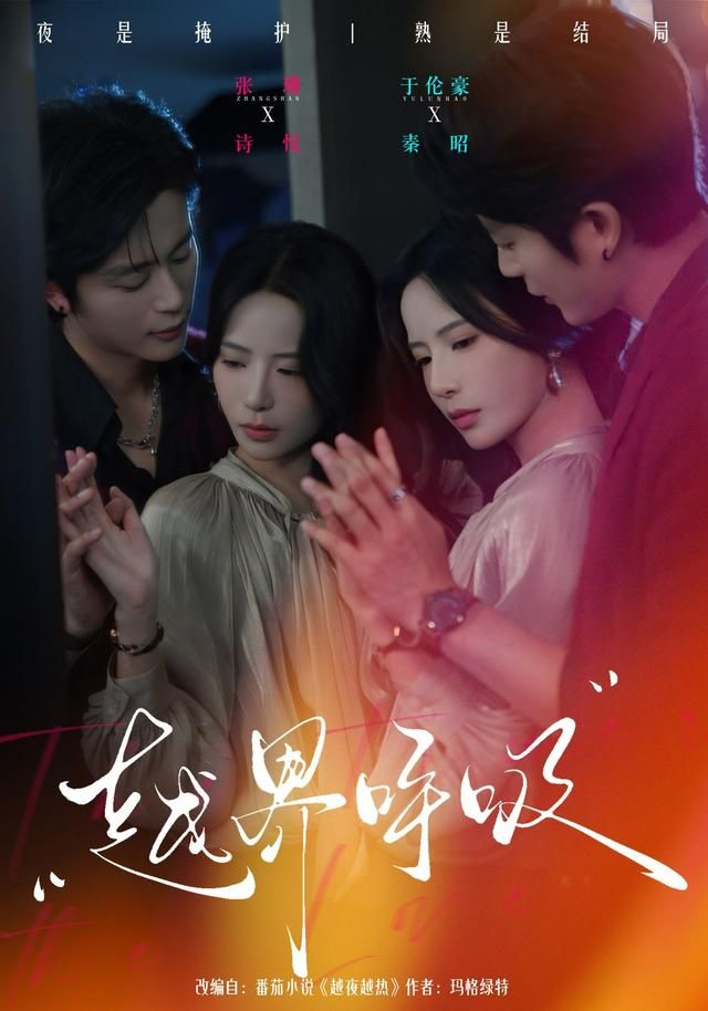 越界呼吸 高清封面