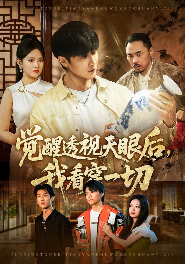 觉醒透视天眼后，我看穿一切 封面