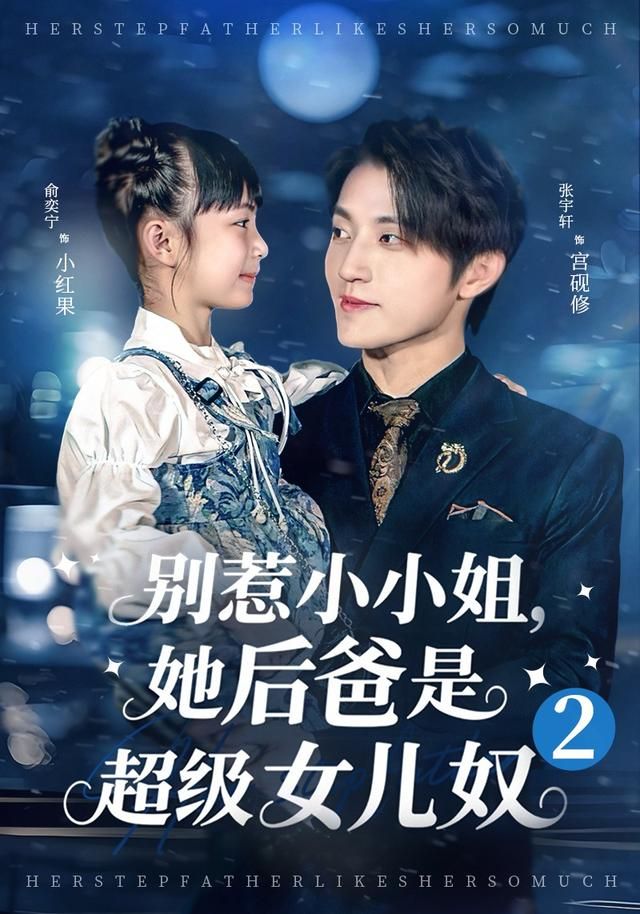 别惹小小姐她后，爸是超级女儿奴2 高清封面