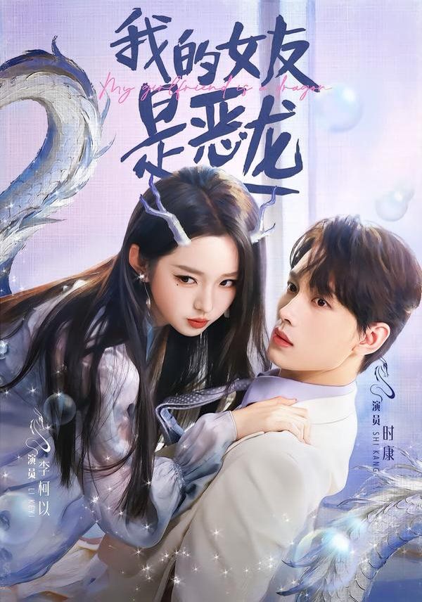 我的女友是恶龙 高清封面