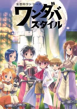 妄想科学美少女 封面