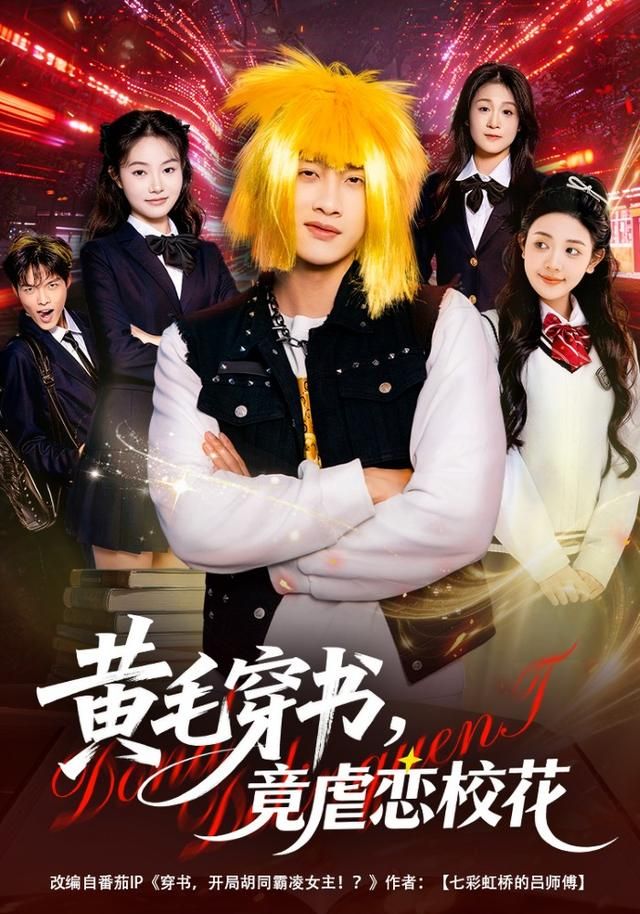 黄毛穿书，竟虐恋校花 封面