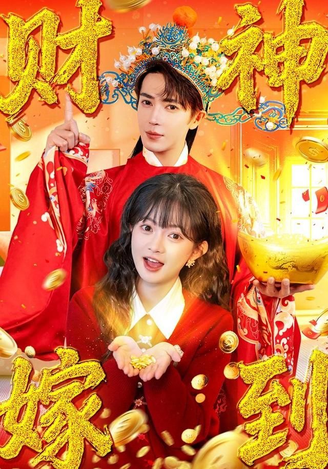 财神嫁到 封面