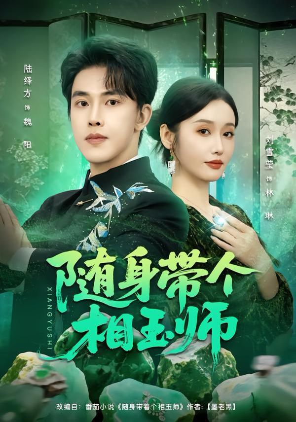 随身带个相玉师 封面