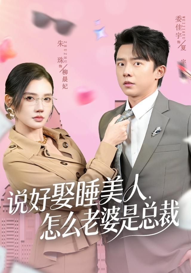 说好娶睡美人，怎么老婆是总裁 高清封面