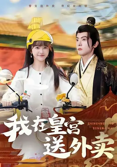 我在皇宫送外卖 高清封面