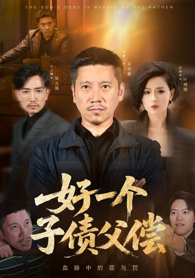 好一个子债父偿 高清封面