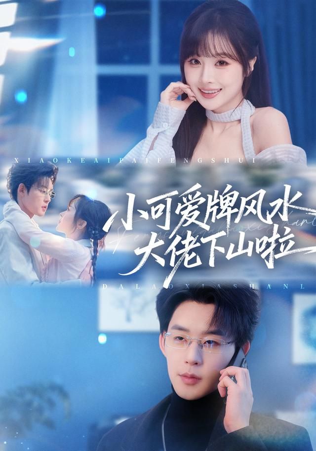 小可爱牌风水大佬下山啦 封面