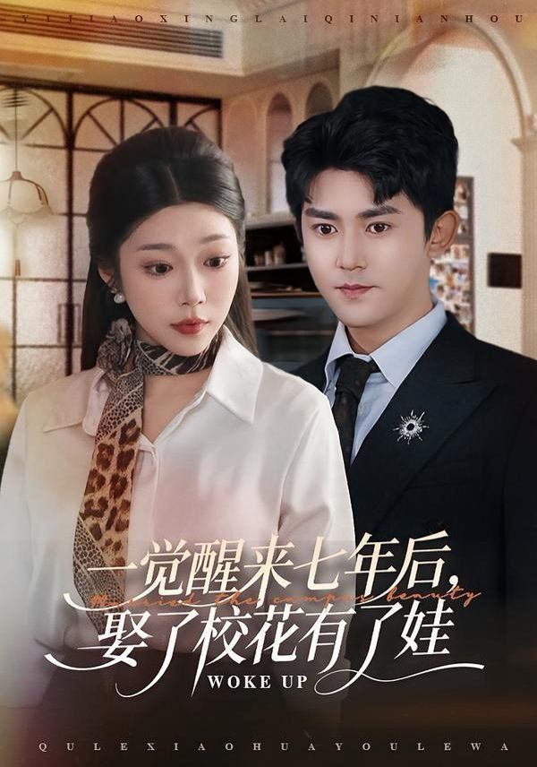 一觉醒来七年后，娶了校花有了娃 封面