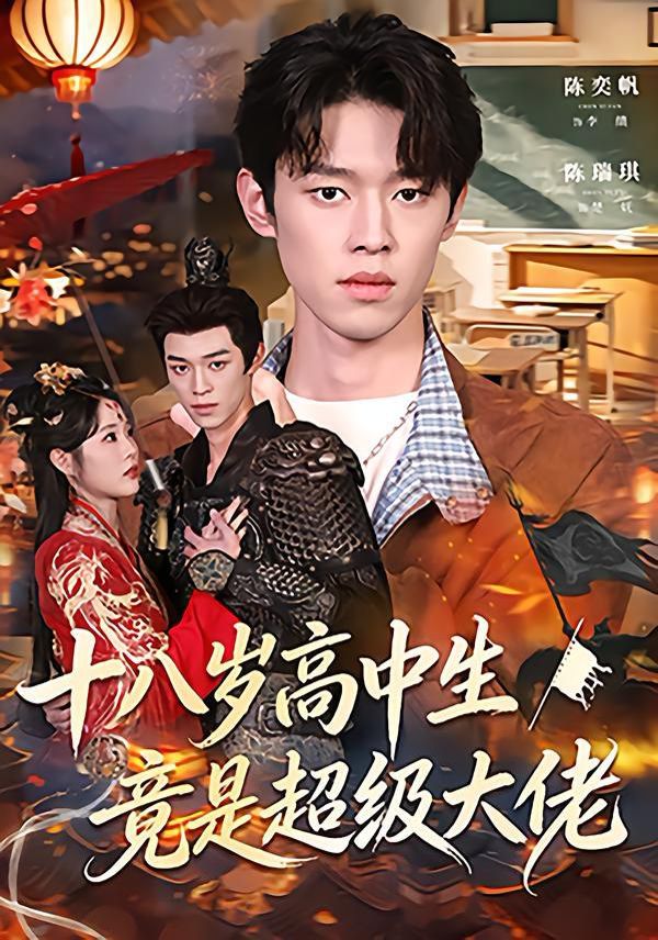 十八岁高中生竟是超级大佬 高清封面