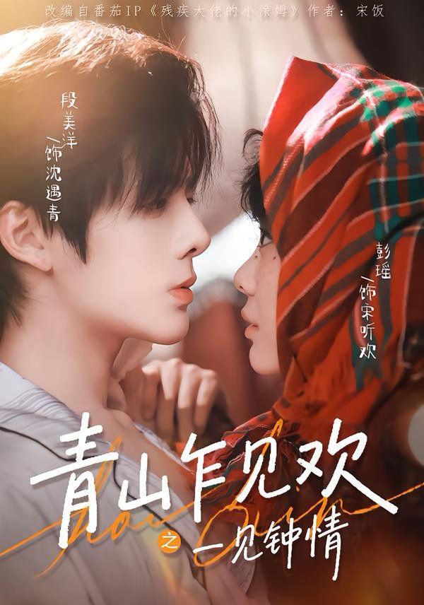 青山乍见欢之一见钟情 封面