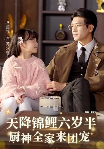 天降锦鲤六岁半，厨神全家来团宠 封面