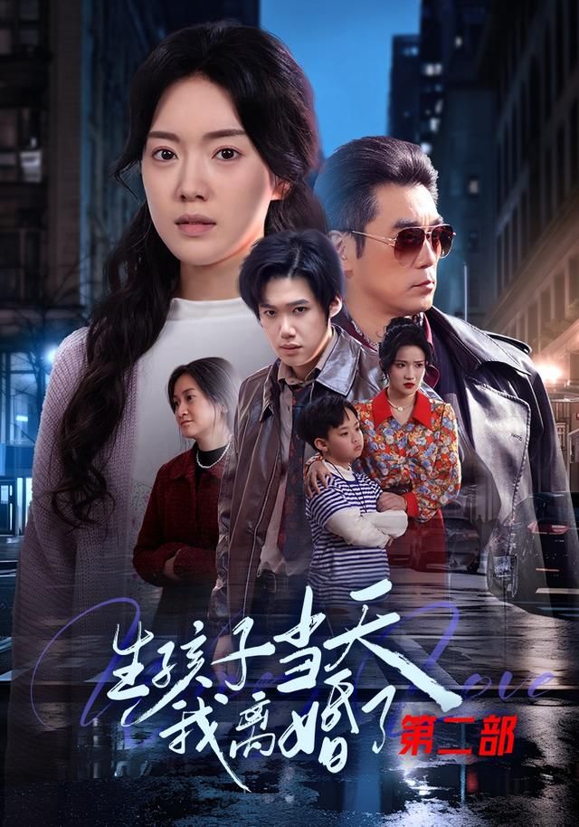 生孩子当天我离婚了第二部 封面