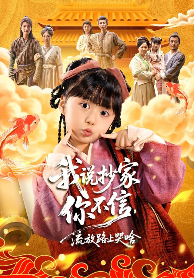 我说抄家你不信，流放路上你哭啥 高清封面