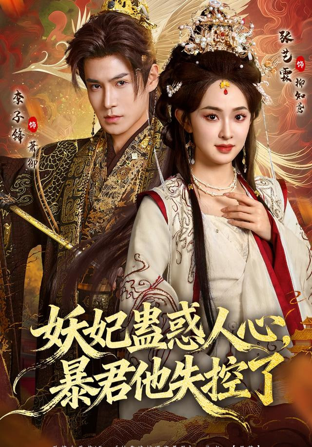 妖妃蛊惑人心，暴君他失控了 高清封面