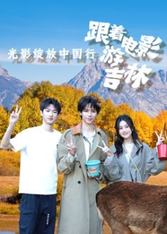 光影绽放中国行·跟着电影游吉林 高清封面