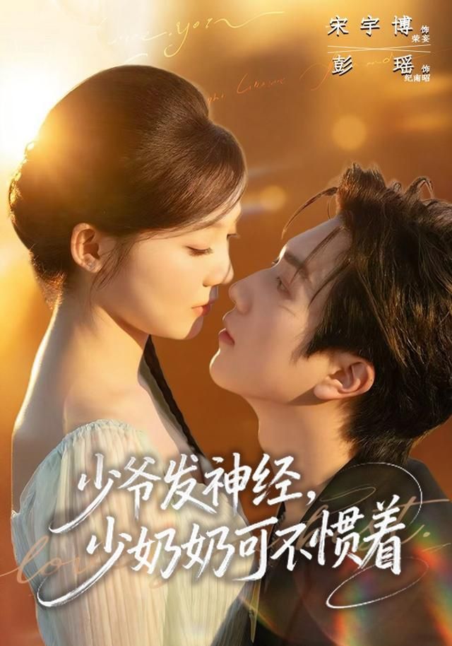 少爷发神经，少奶奶可不惯着 封面