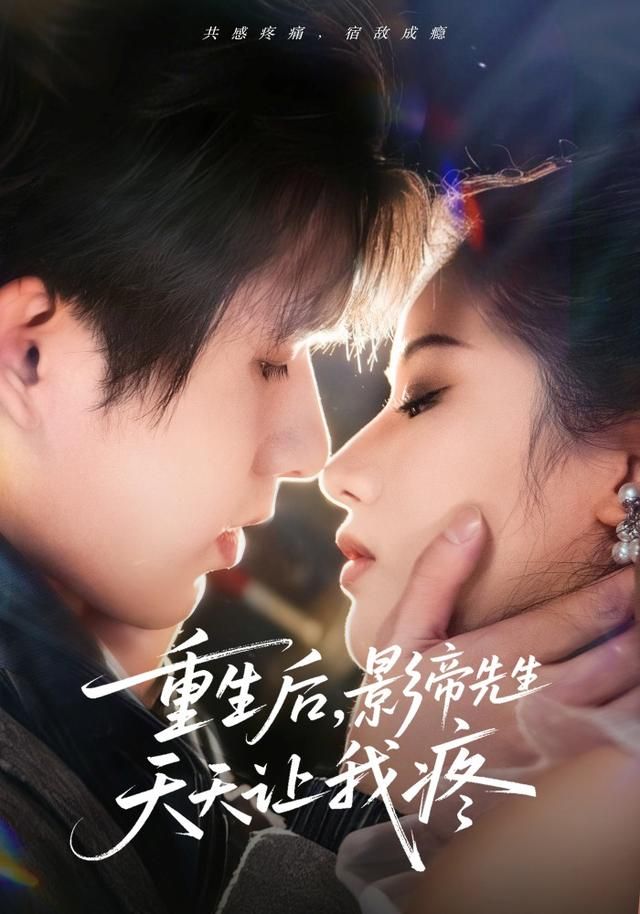 重生后，影帝先生天天让我疼 封面