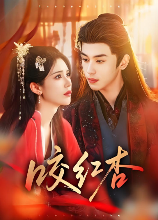 咬红杏 2026 封面