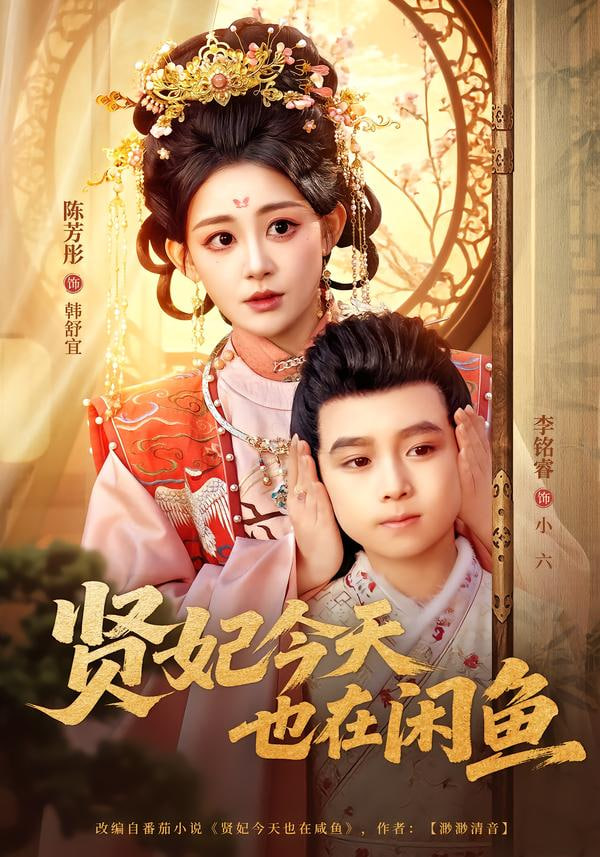贤妃今天也在咸鱼 高清封面