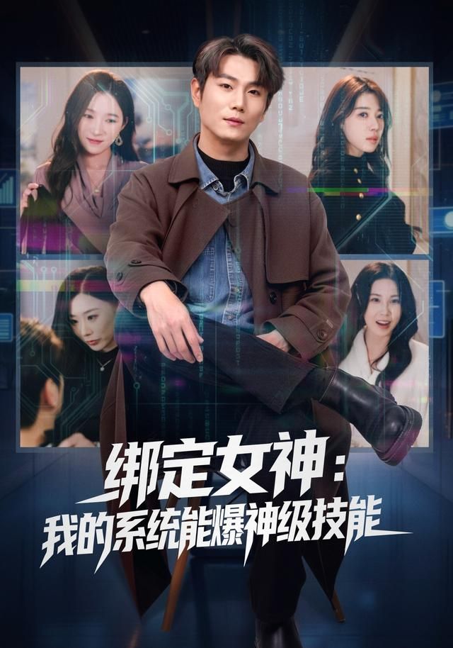 绑定女神：我的系统能爆神级技能 封面